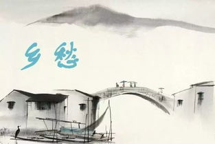 乡愁书法作品欣赏，乡愁鉴赏200字