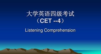 英语CET是什么意思