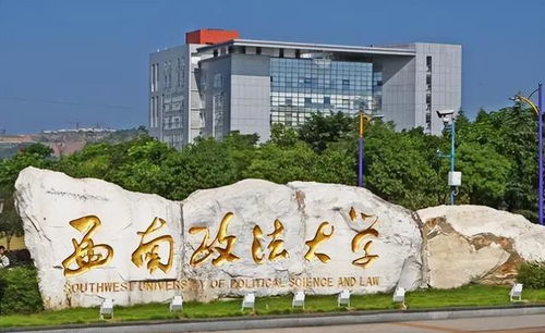 西南政法大学怎么样