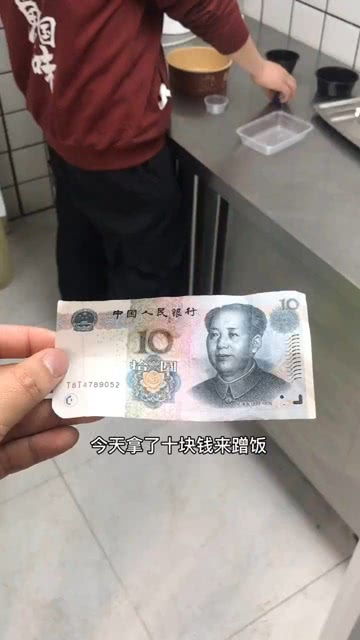 十块钱你能干什么?