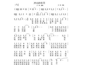 冲动的惩罚歌词谁写的，冲动的惩罚歌词刀郎