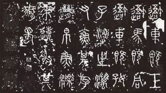 石鼓文汉字对照表大全，石鼓文吴昌硕