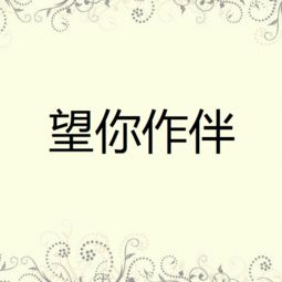 “做伴”和“作伴”这两个词语有什么区别?