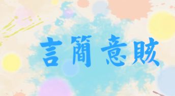 言简意赅赅字怎么读，言简意赅的赅字是什么意思