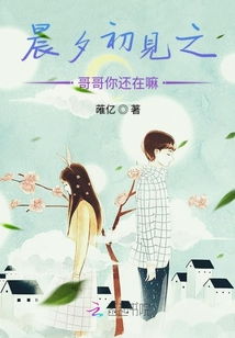 晨夕与晨曦的区别