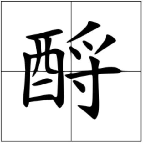 酹的字词解释