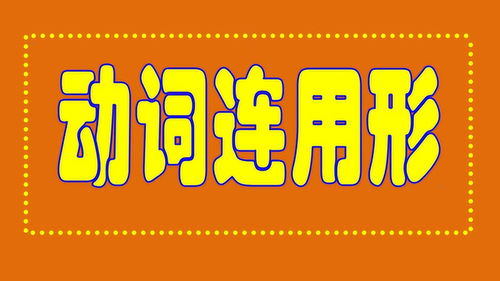 连用形1和连用形2，连用形二