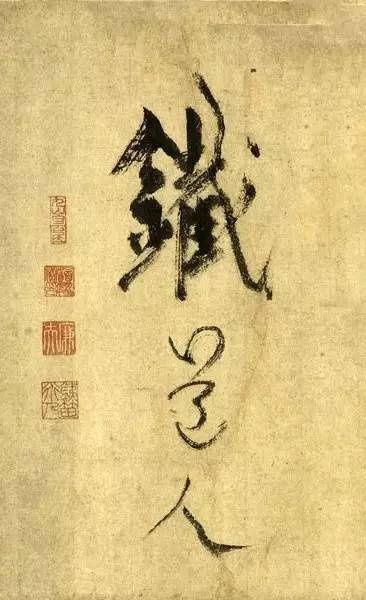 狷狂的拼音，狷狭