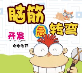 脑筋急转弯找答案
