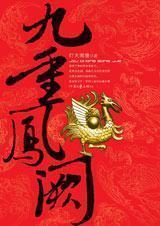 九重凤阙讲的什么，九重凤阙 百度云