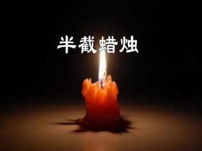 半截蜡烛课文原文