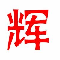 辉字拼音怎么写，辉字拼音和组词