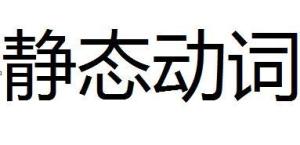 情态动词有哪些，情态动词后面加什么