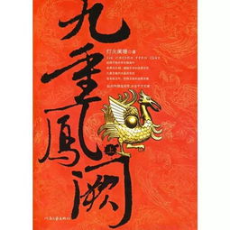 九重凤阙结局苏谧喜欢的是谁
