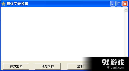繁体字转换器字体在线转换，繁体字转换器非主流字体转换器
