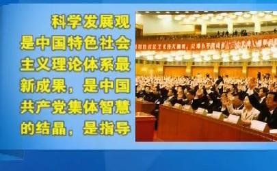 科学发展观的本质和核心