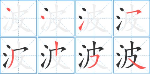 波的笔顺笔画顺序怎么写，波的笔顺笔画顺序表