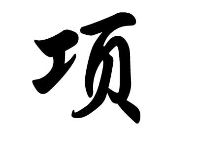 姓孟的历史名人