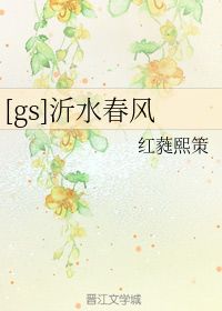 求“沂水春风”的解释