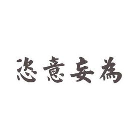 恣意妄为是什么意思 反义词，恣意妄为成语的意思