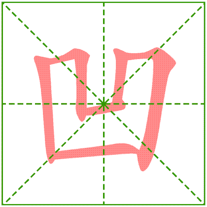 波的笔顺怎么写