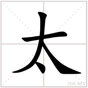 阳字笔画