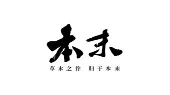 “本末”是什么意思