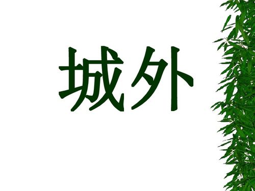 幸福不忘来时路,吃水不忘挖井人的意思，吃水不忘挖井人的意思相近的四字词语