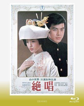 求《绝唱》1975年免费高清百度云资源,山口百惠主演的
