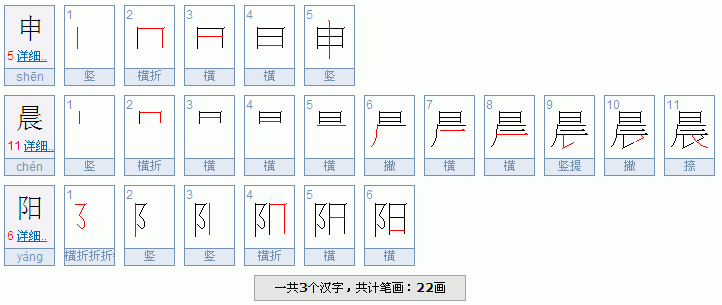 阳字笔画顺序怎么写，阳字笔画名称