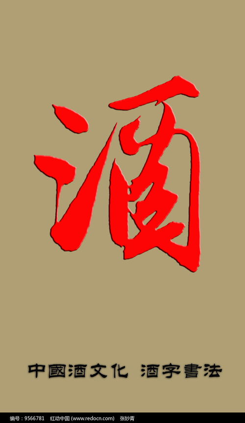 酒字笔顺