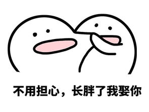 体重长胖的图片，长胖的图片可爱