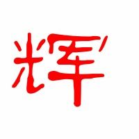 辉怎么拼音