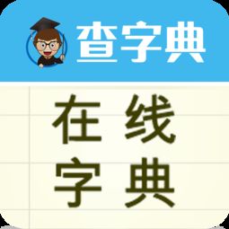 字典在线查询，字典在线查询免费版