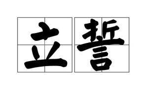 发誓的拼音千真万确的拼音，发誓的拼音怎么写的拼