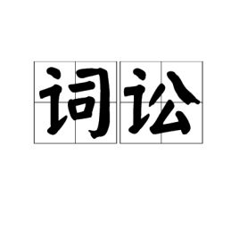 词讼是什么意思