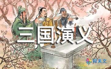 三国演义读后感1000字左右