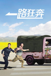 一路狂奔是什么歌曲里的歌词?，一路狂奔演员表全部