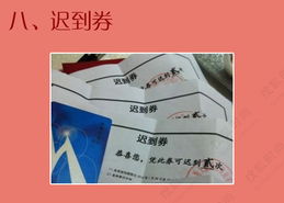 迟到奖励券