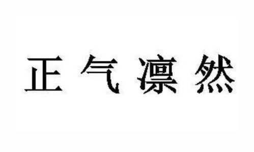 凛然词语的含义及近义词