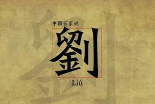 刘姓的历史名人和现状，刘姓的历史名人的研究报告