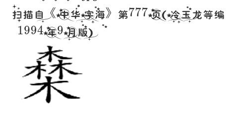 带木的字用于取名女孩，带木的字有哪些取名字比较好