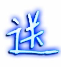 挑字组词100个，送字组词语有哪些词语