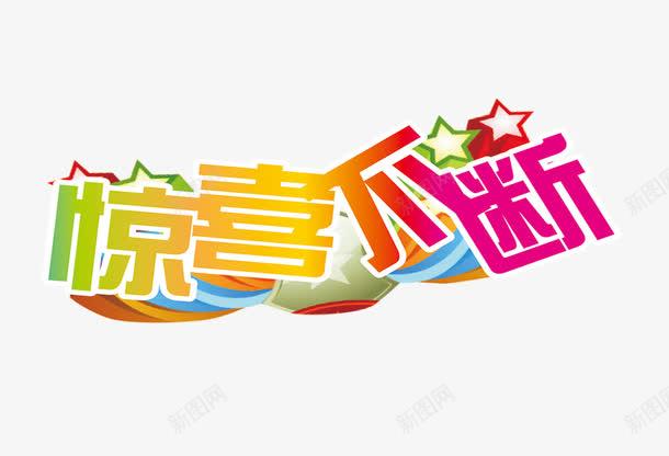 惊喜惊喜特价，惊喜惊喜的英文