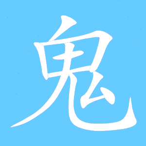 鬼组词有哪些