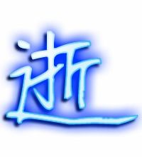 逝组词语有哪些词语，逝组词和读音