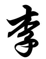 李字做头像图片，李字繁体