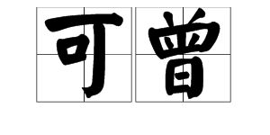 沐浴造句子三年级上册，沐浴造句比喻沉浸