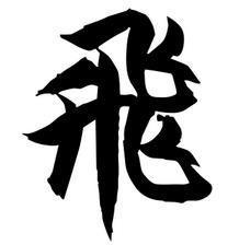 飞繁体字多少画，飞繁体字书法