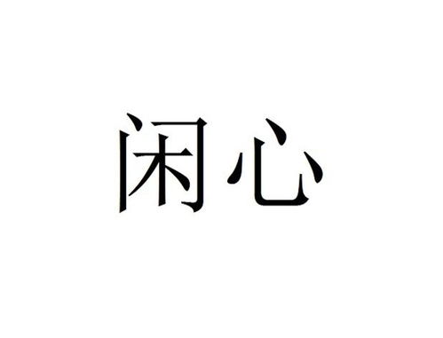 闲心逸致是啥意思，闲心雅致
